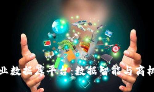 广东区块链企业数据库平台：数据智能与商机导航的新时代