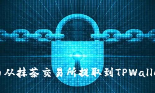 如何将BNB币从抹茶交易所提取到TPWallet: 完整指南