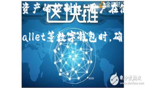 TP Wallet的支付密码与私钥到底是什么关系？

在数字货币和区块链技术蓬勃发展的今天，了解相关的安全知识显得愈加重要。特别是在使用诸如TP Wallet之类的加密钱包时，用户常常会对钱包的安全性和密码管理产生疑问。一个常见的问题是：TP Wallet的支付密码是否等同于私钥？为了更好地解答这个问题，我们需要深入了解这两个概念的本质及其在数字货币交易中的不同角色。

什么是支付密码？

支付密码是用户在使用TP Wallet或其他数字钱包时设置的一种安全机制。它通常是由用户自己定义的一组字符，类似于在线银行账户的密码。当用户进行支付操作时，需要输入这一密码以验证其身份。这是一种保护用户账户避免未授权使用的重要手段。

需要注意的是，支付密码是一个用于访问钱包功能的临时凭证，只有在进行交易时才需要使用。在一定程度上，它的作用类似于银行的取款密码，用户需要输入这个密码才能完成转账或支付交易。然而，如果用户过于频繁地输入错误的支付密码，钱包可能会遭到锁定，以防止恶意操作。

什么是私钥？

与支付密码不同，私钥是与用户的加密货币资产直接相关的一个核心元素。它是一个复杂的字符串，通常由一大串字母和数字组成。私钥的功能在于它能够允许持有者控制其加密货币资产，也就是说，拥有私钥的人就相当于拥有了相关的数字货币。

私钥的安全性至关重要。一旦私钥被他人获取，相关的数字资产将不再安全。因此，用户必须妥善保管自己的私钥，绝不能与他人分享。一旦丢失或泄露，整个钱包中的资产可能就会面临丧失的风险。

支付密码与私钥的比较

现在，我们来对比一下支付密码和私钥的不同之处。支付密码是用户自行设定的，用于进行交易时的身份验证。而私钥则是由系统生成的，用户唯一持有，用于访问和管理数字资产。简单来说，支付密码是一种“交易时保护”，而私钥则是一种“资产控制权”。

此外，支付密码一般可以在钱包设置中进行修改，而私钥一旦生成就无法更改。这也意味着用户在使用TP Wallet时，应该定期更新自己的支付密码，以增加安全性。然而，私钥一旦遗失，从技术上讲就无法找回，因此用户在管理私钥时必须格外小心。

用户如何安全管理支付密码和私钥？

对于TP Wallet的用户来说，安全管理支付密码和私钥至关重要。首先，用户应该选择强而复杂的支付密码。一个理想的支付密码应该包含大小写字母、数字和特殊字符，并且长度应不少于八个字符。定期更新支付密码也是一种有效的安全措施。

针对私钥的管理，用户必须十分谨慎。建议将私钥离线保存，比如写在纸上，妥善保管。还可以考虑使用硬件钱包，这是一种专门用于存储私钥的设备，能够提供更高级别的安全性。此外，不要将私钥保存在网络上或与他人分享，这会显著提高被盗的风险。

总结

总的来说，TP Wallet的支付密码与私钥不仅是两个不同的概念，而且在数字货币的管理中扮演着各自独特的角色。支付密码主要用于身份验证，而私钥则是对资产的控制权。用户在使用钱包时，需要清楚这两者的不同，更要承担起管理和保护的责任。

在这个数字经济快速发展的时代，掌握钱包的安全知识，不仅是一种个人的责任，更是对自己资产的保护。通过合理的安排和有效的管理，用户可以在使用TP Wallet等数字钱包时，确保自己的资金安全。无论是支付密码还是私钥，安全始终是第一位的。

TP Wallet, 支付密码, 私钥, 数字钱包, 资产管理/guanjianci