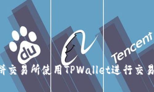 如何在薄饼交易所使用TPWallet进行交易：全面指南