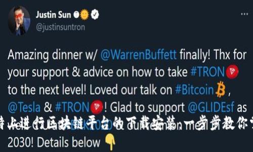 如何在推特上进行区块链平台的下载安装：一步步教你掌握新趋势
