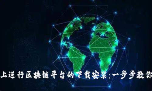 如何在推特上进行区块链平台的下载安装：一步步教你掌握新趋势