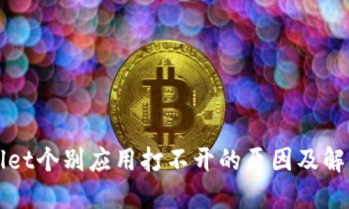 TPWallet个别应用打不开的原因及解决方案