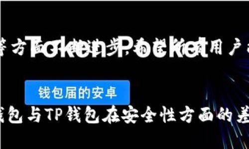   BK钱包与TP钱包：哪个更安全？ /   
 guanjianci BK钱包, TP钱包, 钱包安全性, 数字货币, 加密货币 /guanjianci 

引言
在数字货币迅猛发展的今天，选择一个安全可靠的钱包成为每一个投资者的首要任务。BK钱包和TP钱包都是市场上备受关注的加密货币钱包，它们各自拥有独特的特点和用户群体。然而，当谈论安全性时，哪个钱包更胜一筹？本文将为您一一解析。

BK钱包概述
BK钱包作为一款流行的数字货币钱包，因其用户友好的界面和多样化的功能受到许多用户的喜爱。它支持多种主流加密货币的存储与交易，用户可以方便地管理自己的资产。此外，BK钱包还具备一些安全措施，例如双重身份验证和加密存储。

TP钱包概述
TP钱包同样声名显赫，以其优雅的设计和简便的操作流程，吸引了不少用户。TP钱包拥有一系列安全功能，包括私钥本地存储和多层加密技术，确保用户的资产不会轻易被攻击者侵入。它支持的数字货币种类也在不断增加，满足越来越多用户的需求。

安全性对比
安全性是评估数字钱包时最重要的指标之一。那么，BK钱包与TP钱包在安全性方面究竟有何区别呢？

1. 数据加密方式
BK钱包采用的是行业标准的加密技术，其中包括AES-256位加密。这种高强度的加密方式使得即使攻击者获取了用户的数据，也难以解密。另一方面，TP钱包虽然也采用了一定的加密技术，但相对而言，数据的加密强度和其实现方式依然有改进的空间。

2. 私钥管理
在数字货币的世界里，私钥是用户资产的“钥匙”。BK钱包提供用户控制私钥的功能，用户的私钥将不被转存于服务器，而是存储在本地，这样大大降低了因服务器被攻击而导致的资产损失风险。TP钱包同样也采取了保护私钥的措施，但它的一些版本中曾传出过用户私钥存在一定的风险。

3. 双重身份验证
对于增强账户安全性，BK钱包进行了一定的，用户可选择启用双重身份验证。这一环节通过短信验证码或应用程序生成的验证码进行二次验证，有效降低了账户失窃的几率。TP钱包的双重身份验证功能虽也存在，但可用性和设置流程较为复杂，有些用户因此未正确使用。

4. 用户反馈与安全事件
用户的反馈常常能反映出产品的实际使用情况。BK钱包的用户普遍对其安全性给予好评，尤其是在操作稳定性和资金安全方面。而TP钱包虽然也拥有良好的声誉，但历史上曾出现过几起安全事件，这给部分用户心理上留下了阴影。因此，用户的信任程度在一定程度上影响了这两款钱包的安全性印象。

5. 开源与透明性
透明性在数字钱包的安全性评估中也占有举足轻重的地位。BK钱包在其官方网站上公开了部分代码，这样不仅能够让用户了解其功能，还可以让开发者不断审查其代码，防止潜在风险。而TP钱包则仍在完善开源策略，透明度相对较为不足。

总结与建议
总结而言，BK钱包在安全性上相对较为优越，尤其在数据加密、私钥管理和双重身份验证方面表现优异。而TP钱包虽然也具备一定的安全性措施，但在用户体验和历史反馈上，尚有提升空间。

选择钱包的过程就像选择保护自己最珍贵资产的堡垒。无论您选择BK钱包还是TP钱包，都建议用户在使用时启用所有安全功能，并定期检查账务状况。同时，保持警惕，不轻易共享自己的私钥信息，以确保数字资产的安全。

后续发展与期待
在未来的数字货币钱包市场中，我们期待这两款钱包能够继续更新与安全措施。随着技术的发展，新一代钱包也必将在安全性、便捷性等方面不断进步。希望所有用户能够在这个市场中找到最适合自己的安全钱包，实现财富的安全管理与增值。

结语
数字货币的未来依然让人惊艳不已，钱包的安全性是每一位用户需认真对待的课题。希望通过本文的分析，您能够更加清楚地理解BK钱包与TP钱包在安全性方面的差异，从而做出明智的选择。无论您身在何处，安全始终是最重要的考量！