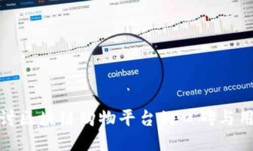 深入探讨区块链购物平台的口碑与用户体验