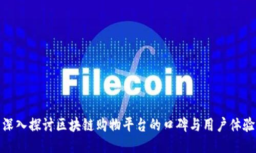 深入探讨区块链购物平台的口碑与用户体验