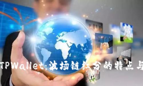 全面解析TPWallet：波场链红分的特点与使用指南