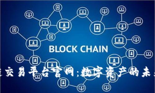 全面解读糖果区块链交易平台官网：数字资产的未来与个人投资的机遇