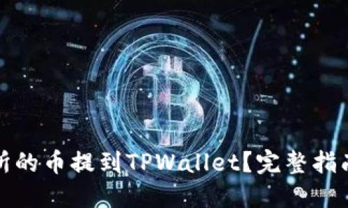 如何将交易所的币提到TPWallet？完整指南与实用技巧