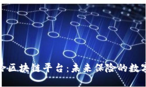 探索达信保险区块链平台：未来保险的数字化转型之路