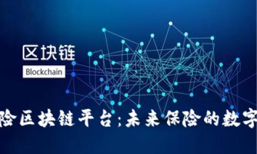 探索达信保险区块链平台：未来保险的数字化转型之路