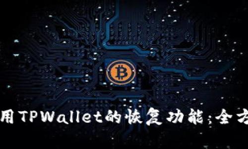 如何使用TPWallet的恢复功能：全方位指南