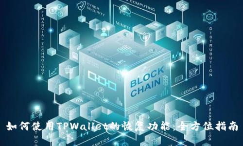 如何使用TPWallet的恢复功能：全方位指南