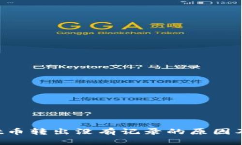  TPWallet币转出没有记录的原因及解决方案