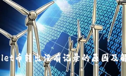  TPWallet币转出没有记录的原因及解决方案