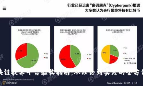 : 区块链技术平台验收指南：从理论到实践的全方位解析