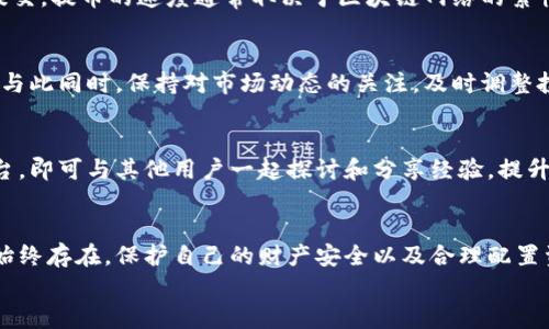   如何在TPWallet上交易虚拟货币：一步步指南 / 

 guanjianci TPWallet, 虚拟货币, 区块链, 数字资产, 加密货币 /guanjianci 

引言
在如今的数字经济时代，虚拟货币的热度可谓高涨。随着区块链技术的快速发展，越来越多的人开始关注和参与虚拟币的交易。TPWallet，作为一款功能丰富的钱包应用，吸引了大量用户。在这篇文章中，我们将深入探讨如何让虚拟币上TPWallet，确保每一个步骤都清晰易懂，让你在虚拟货币的世界中游刃有余。

第一步：下载并安装TPWallet
首先，你需要在你的智能手机上下载TPWallet应用。这款应用支持多个操作系统，包括iOS和Android，你可以在应用商店中搜索“TPWallet”进行下载。下载完成后，按照提示安装应用。

第二步：注册账户
打开TPWallet后，你会看到一个注册页面。为了确保安全性，你需要提供一个有效的电子邮件地址，并设置一个强密码。请记住，虚拟货币的安全性非常重要，使用复杂的密码可以有效保护你的账户。
在注册过程中，有可能需要手机验证或者电子邮件验证。这能进一步增强账户的安全性。在填写完所有信息后，点击注册按钮。此时，你可能会收到一封确认邮件，确保你所提供的电子邮件地址是有效的。

第三步：设置安全措施
账户注册后，进入钱包界面，你应该立即设置一些安全措施。TPWallet提供了一系列安全选项，包括两步验证、指纹识别等。选择适合自己的安全措施，增强账户防护，让你在交易时更加安心。

第四步：选择交易的虚拟币
TPWallet支持多种虚拟货币的交易，包括比特币、以太坊、莱特币等。你可以在应用的主界面找到“交易”或“市场”选项。点击进入后，你将看到可供交易的各种虚拟币列表。
在选择需要交易的虚拟币时，可以考虑以下几个因素：
ul
li市场行情：了解你所选择的虚拟币的实时价格，以及市场趋势。/li
li技术背景：一些虚拟币可能有独特的技术优势，这些都可能影响它们的未来表现。/li
li安全性：在选择交易的虚拟币时，了解该币种的安全性和社区支持。/li
/ul

第五步：充值虚拟币或法币
在TPWallet中，你可以通过购买、转账或者充值的方式获取虚拟币。如果你是初次使用TPWallet，可以选择直接充值法币，以便于后续购买虚拟币。
具体充值步骤如下：
ol
li在TPWallet主界面选择“充值”选项。/li
li选择你希望充值的法币类型，系统将会显示相应的充值方式。/li
li按照提示完成充值，例如，通过银行卡转账、第三方支付或其他方式。/li
li充值成功后，你可以在钱包中查看到相应的余额。/li
/ol

第六步：进行虚拟币交易
当你账户中拥有余额后，就可以进行虚拟币交易了。点击“交易”选项，选择你希望购买的虚拟币，并输入购买数量。同时，根据当前市场价格，系统会自动计算出你需要支付的总金额。
在操作时要仔细核对信息，确保输入无误。确认后，点击“购买”按钮。成功交易后，你的虚拟币将会自动添加到你的钱包中。

第七步：了解交易记录及提币方法
每一次的交易都会在TPWallet中生成详细的交易记录。你可以随时查看你的收入、支出和各种交易状态。这些信息不仅有助于你跟踪资产变化，还有助于你进行市场分析。
一旦你决定将虚拟币提取到其他平台或者进行兑换，可以在钱包中找到“提币”选项。按提示输入提币地址、数量等信息，确认无误后提交。提币的速度通常取决于区块链网络的繁忙程度，但在TPWallet系统中操作一般较为顺利。

第八步：注意安全及保持更新
在参与虚拟货币交易时，安全性应始终放在首位。定期更新TPWallet应用，确保使用最新版本的安全补丁，也是一种重要的安全措施。与此同时，保持对市场动态的关注，及时调整投资策略。此外，建议定期备份你的钱包数据，以防意外情况下的资产丢失。

第九步：参与社区活动
TPWallet的用户社区非常活跃，参与社区活动不仅可以获得最新的资讯，还有机会获得各种奖励。加入官方交流群、关注社交媒体平台，即可与其他用户一起探讨和分享经验，提升自己的投资能力。

结论
掌握如何在TPWallet上进行虚拟币交易，不仅可以开启你的数字资产之旅，还可以让你紧跟时代潮流。然而，参与虚拟货币投资风险始终存在，保护自己的财产安全以及合理配置资产是至关重要的。希望以上思路和建议能够帮助你顺利入门，为未来的投资打下良好的基础。
在这条充满挑战与激情的道路上，你将不断学习与成长。好好把握机会，祝你在虚拟货币的世界中能有所斩获与收获！
