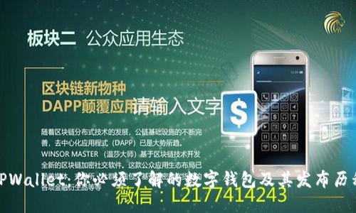 TPWallet：你必须了解的数字钱包及其发布历程