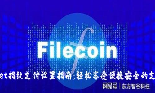 TPWallet指纹支付设置指南：轻松享受便捷安全的支付体验