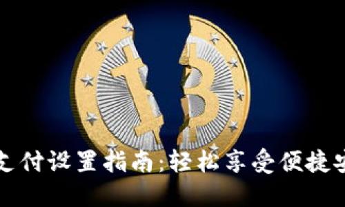 TPWallet指纹支付设置指南：轻松享受便捷安全的支付体验
