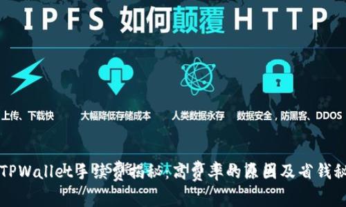  TPWallet手续费揭秘：高费率的原因及省钱秘籍