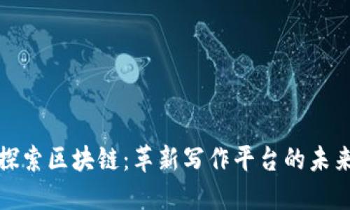 探索区块链：革新写作平台的未来