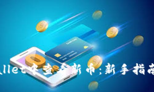 如何在TPWallet中查看新币：新手指南与实用技巧
