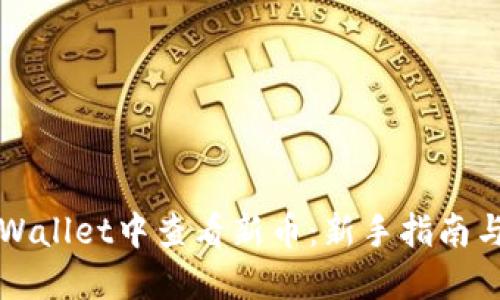 如何在TPWallet中查看新币：新手指南与实用技巧