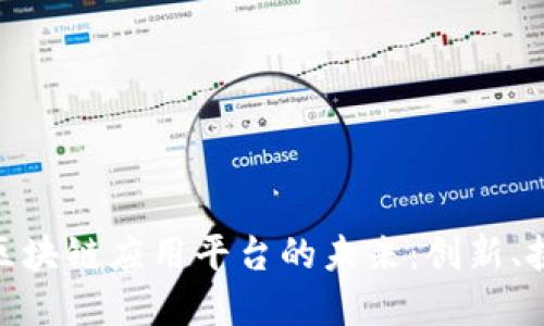 探索金融区块链应用平台的未来：创新、挑战与机遇