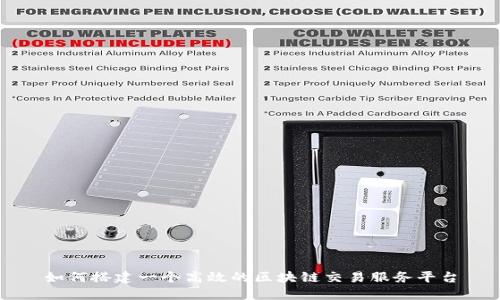 如何搭建一个高效的区块链交易服务平台