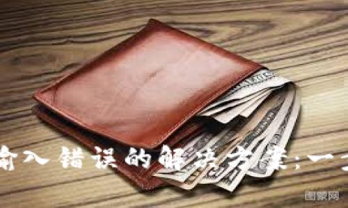 TPWallet助记词输入错误的解决方案：一步步教你快速恢复