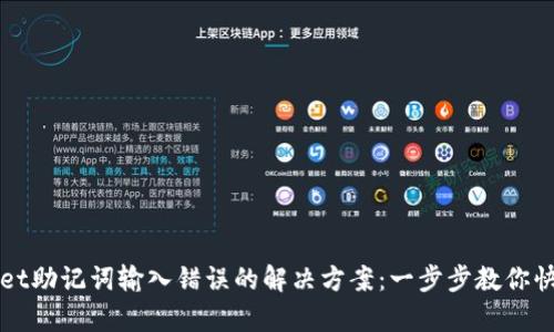 TPWallet助记词输入错误的解决方案：一步步教你快速恢复