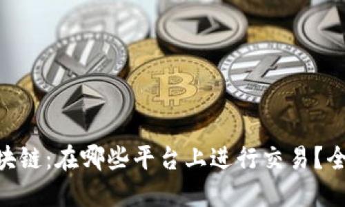 EGT区块链：在哪些平台上进行交易？全面指南