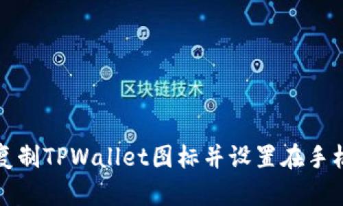 如何复制TPWallet图标并设置在手机桌面