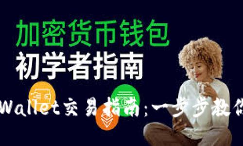 波场链TPWallet交易指南：一步步教你轻松上手