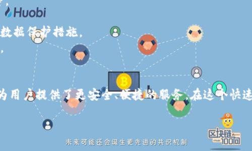 思考区块链互联网保险平台排名：最新趋势与前景
引言
在互联网快速发展的时代，区块链技术以其去中心化、透明性和安全性等优点，正在重新定义各种行业。尤其是在保险领域，区块链结合互联网的力量，正在推动传统保险模式的变革。本文将深入探讨目前区块链互联网保险平台的排名及其背后的趋势与前景。

区块链技术与互联网保险的结合
区块链是一种具有分布式数据库特性的技术，数据被以加密的形式存储在多个节点上，确保了信息的安全与透明。而互联网则使得保险产品和服务更加便捷。将这两者结合，可以实现保险交易的高效、安全和便捷。例如，在索赔过程中，区块链可以用于确认事件的真实性，从而减少欺诈的可能性。

区块链互联网保险平台的优势
1. **透明性**：所有的交易记录都是公开的，确保了参与者可以随时查看，这有助于增强客户的信任感。
2. **效率**：通过智能合约，保险条款的执行可以自动化，大大缩短了理赔流程的时间。
3. **降低成本**：去除了中介的环节，保险公司能够节省大量的交易费用，从而把这部分成本转嫁给客户，提高用户的购买意愿。
4. **打击欺诈**：区块链的不可篡改性使得保险欺诈行为难以实现，有助于提高整个行业的健康度。

全球区块链互联网保险平台排名
根据最新的数据，以下是一些在区块链互联网保险领域表现突出的平台：
1. **链保（ChainSure）**
链保是一个以区块链为基础的互联网保险平台，主要提供车险和健康险。该平台利用区块链技术，确保保险信息的安全性和效率。目前，该平台在市场中占有较高的份额，并且正在不断扩展其产品线。

2. **保险链（InsurChain）**
保险链主要致力于自动化和智能合约的应用。通过该平台，用户可以快速获取保险报价，并进行在线购买。保险链还提供了丰富的保险产品，覆盖范围广泛，非常受年轻用户欢迎。

3. **安链（SafeChain）**
安链专注于健康险和意外险，利用区块链技术实现了理赔的透明化。用户在提交索赔时，只需提供相关的医疗记录，系统便可自动确认并处理索赔申请，从而提升了效率。

4. **众保（CrowdInsure）**
众保与传统保险公司合作，在区块链上构建保险产品，通过众筹的形式分摊风险。用户可以通过平台参与保险产品的设计与风险评估，增强了用户的参与感和粘性。

5. **保易（InsurEasy）**
保易则是一个综合性的保险平台，不仅拥有区块链技术的优势，还充分利用大数据分析，为用户提供个性化的保险方案。同时，保易也注重用户体验，简化了整个保险购买和理赔的流程。

未来的发展趋势
随着区块链技术的不断成熟，未来区块链互联网保险平台将会迎来更多的发展机会。以下是一些潜在的趋势：
1. **更多的行业应用**：除了传统的财产险和健康险，区块链技术将会逐渐渗透到更多的保险领域，如农业保险、信用保险等。
2. **智能合约的普遍应用**：未来，越来越多的保险产品将采用智能合约技术来提高效率和透明度。
3. **数据隐私保护的增强**：随着用户对数据隐私的关注，区块链保险平台将会更加注重用户信息的安全性，采取更严格的数据保护措施。
4. **跨国合作的增加**：随着国际化发展的加速，未来的区块链保险平台可能会通过跨国合作，提供更为广泛的产品和服务。

结论
区块链互联网保险平台的兴起，标志着保险行业一场革命的开始。它不仅提高了整个保险流程的效率和透明度，更重要的是为用户提供了更安全、便捷的服务。在这个快速变化的时代，我们有理由相信，区块链与互联网保险的结合将创造出无限的可能性。

区块链, 互联网保险, 平台排名, 智能合约, 保险创新/guanjianci