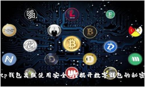tp钱包离线使用安全吗？揭开数字钱包的秘密