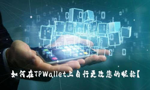 如何在TPWallet上自行更改您的昵称？