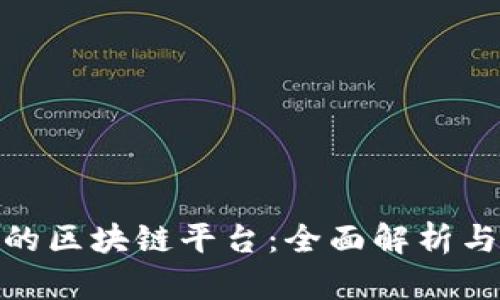 选择合适的区块链平台：全面解析与最新趋势