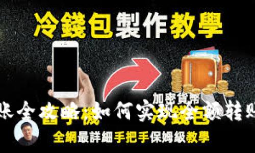 TPWallet转账全攻略：如何实现全额转账及注意事项