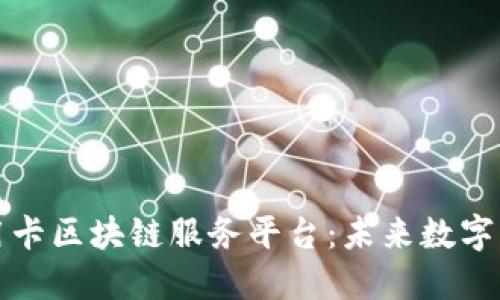 探秘中钞信用卡区块链服务平台：未来数字支付的新纪元