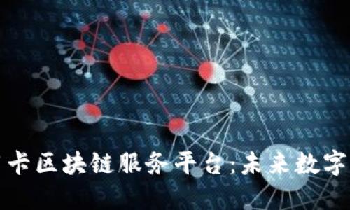 探秘中钞信用卡区块链服务平台：未来数字支付的新纪元