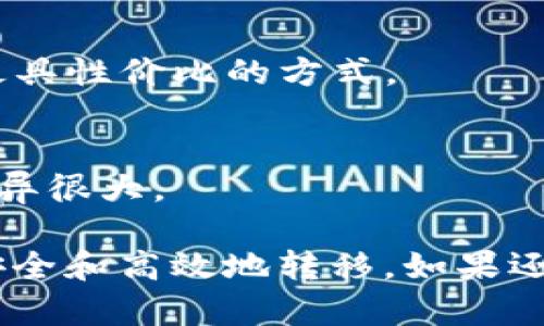 在将文件（file）转换到TP Wallet时，具体选择哪个区块链网络取决于你所处理的资产类型和转移的需求。TP Wallet支持多种区块链，在选择链时可以考虑以下几个流行的选项：

1. **Ethereum（以太坊）**：
   以太坊是最广泛使用的智能合约平台之一，支持ERC-20和ERC-721标准的代币。若你的资产是以太坊上的代币，那么选择以太坊链进行转账最为合适。

2. **Tron（波场）**：
   Tron网络以其高吞吐量和低交易费用而受到欢迎，如果你的资产为TRC-20代币，或是你希望以较低的成本进行转移，Tron是一个不错的选择。

3. **Binance Smart Chain（币安智能链）**：
   Binance Smart Chain（BSC）以其快速的交易确认和相对较低的交易费用而受到用户喜爱。如果你的资产是在BSC上发行的，那么选择这条链将会更加高效。

4. **Polygon（波卡）**：
   Polygon是一种可扩展的以太坊兼容层，允许用户以更快的速度和更低的费用进行交易。如果你的资产或应用与以太坊生态系统相结合，那么Polygon是一个很好的选择。

5. **Solana（索拉纳）**：
   Solana以其高性能和高吞吐量而著称。如果你的资产在Solana网络上，那么转移至TP Wallet时，应该选择此链。

在决定哪个链适合你时，还需要考虑以下因素：

- **交易费用**：不同链的交易费用差异较大，了解相关费用有助于你选择最具性价比的方式。
- **转账速度**：某些链的转账确认速度更快，适合需要快速转账的用户。
- **资产类型**：明确你的资产是基于哪个链的，确保选择的链与资产兼容。
- **用户支持和生态系统**：不同链的用户基础和生态系统发展状况可能差异很大。

在进行转账前，请务必仔细检查所选链的兼容性和安全性，以确保你的资产安全和高效地转移。如果还有更多问题，欢迎继续询问！