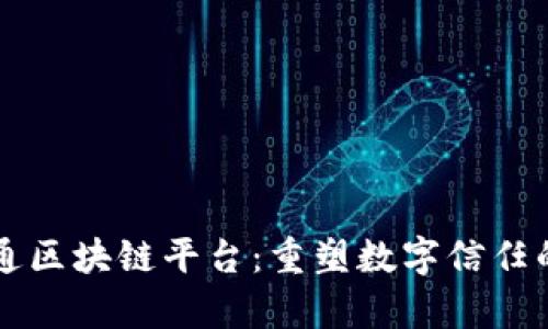 富士通区块链平台：重塑数字信任的未来