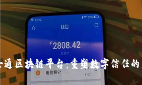 富士通区块链平台：重塑数字信任的未来