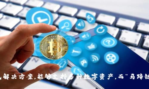 tpwallet马蹄链的英文是 