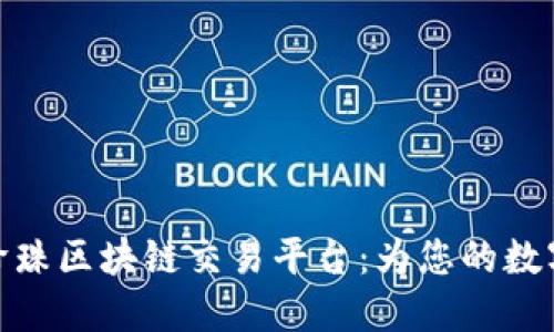 探索渭塘珍珠区块链交易平台：为您的数字资产护航