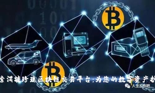探索渭塘珍珠区块链交易平台：为您的数字资产护航