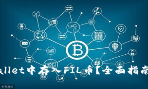 如何在TPWallet中存入FIL币？全面指南与实用技巧