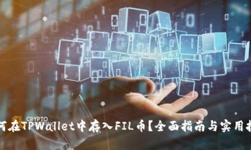 如何在TPWallet中存入FIL币？全面指南与实用技巧